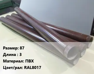 Труба водосточная 87 L=3 ПВХ RAL8017